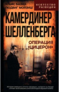 Камердинер Шелленберга. Операция "Цицерон"