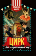 Цирк. Как клоуны покорили мир