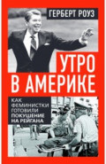 Утро в Америке. Как феминистки готовили покушение на Рейгана