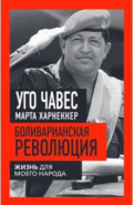 Боливарианская революция. Жизнь для моего народа