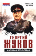 Георгий Жуков. Маршал и его Победа
