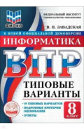 ВПР ТВ ФИОКО Информатика 8кл 10вар.