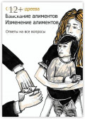 Взыскание алиментов. Изменение алиментов. Ответы на все вопросы