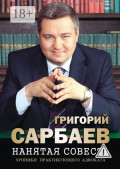 Нанятая совесть. Хроники практикующего адвоката. Рассказы