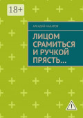 Лицом срамиться и ручкой прясть&hellip; Повести и рассказы