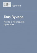 Глаз Вуивра. Книга о&nbsp;последних драконах