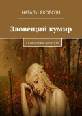 Зловещий кумир. Склеп семи ангелов