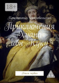 Приключения Хуана ибн&nbsp;Куку. Книга первая