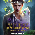 Магическое растениеводство средней полосы. Практика