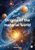 Оrigins of the material world