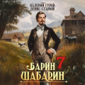 Барин-Шабарин 7