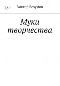 Муки творчества