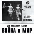 Война и мир. Аудиоспектакль