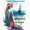 Девочка и море. Сборник сказок