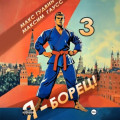 Я &ndash; борец 3