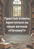 Простые ответы Аристотеля на наши вечные &laquo;Почему?&raquo;