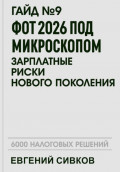 Гайд №9: ФОТ 2026 под микроскопом: зарплатные риски нового поколения