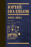 Собрание сочинений. Том 11. 2023&ndash;2024
