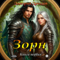 Зорн. Книга первая