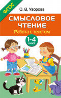 Смысловое чтение. Работа с текстом. 1&ndash;4 класс