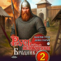 Русь непокоренная 2. Бродник