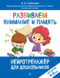Развиваем внимание и память. Для детей 4&ndash;6 лет
