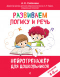 Развиваем логику и речь. Для детей 4-6 лет