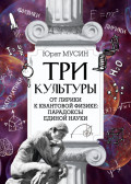 Три культуры