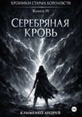 Хроники Старых Королевств. Книга 4. Серебряная кровь