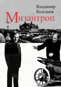 Мизантроп