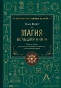 Магия. Большая книга. Теория магии, ритуалы, заклинания и практики, улучшающие жизнь