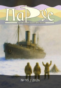 Журнал &laquo;Парус&raquo; №95, 2026 г