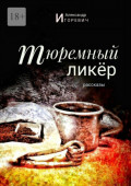 Тюремный ликёр. Рассказы