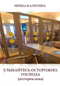 Улыбайтесь осторожно, господа