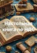 Настольная книга по НДС