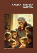 Сказки бабушки Матрёны