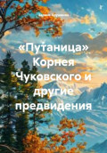 &laquo;Путаница&raquo; Корнея Чуковского и другие предвидения