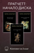 Пратчетт: начало Диска. Комплект из 3 книг