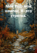 Мой Род- мой компас. Я- его стрелка