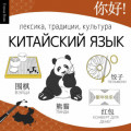 Китайский язык. Лексика, традиции, культура