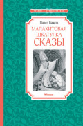 Малахитовая шкатулка. Сказы