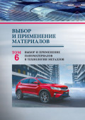 Выбор и применение материалов. Том 6. Выбор и применение наноматериалов в технологии металлов