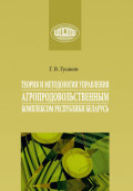 Теория и методология управления агропродовольственным комплексом Республики Беларусь