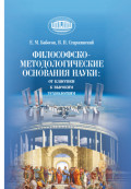 Философско-методологические основания науки: от классики к высоким технологиям