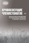 Кровососущие членистоногие &ndash; переносчики возбудителей трансмиссивных инфекций и инвазий в Беларуси