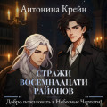 Стражи восемнадцати районов. Серия 2. Добро пожаловать в небесные чертоги!