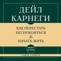 Самое главное. Как перестать беспокоиться и начать жить