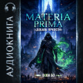 Materia Prima-1. Добавь Яркости