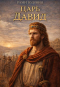Царь Давид