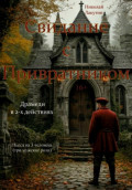 Пьеса на три человека. Свидание с Привратником. Три мужские роли. Драмеди